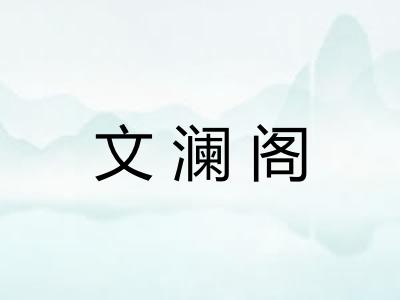 文澜阁