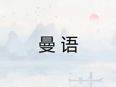 曼语