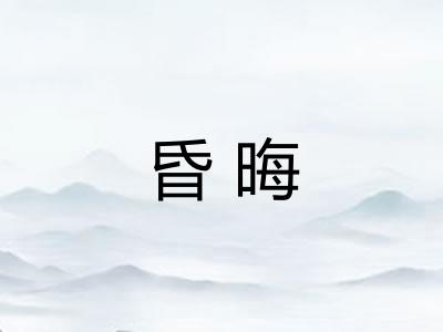 昏晦