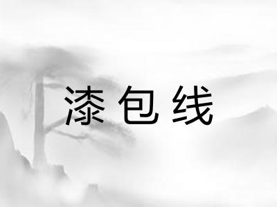 漆包线