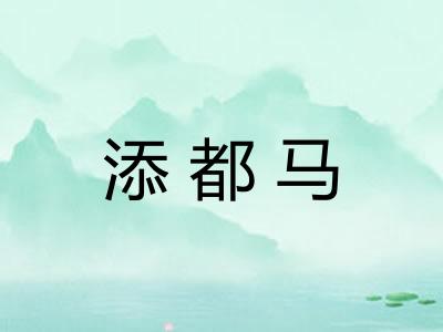 添都马