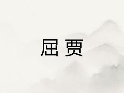 屈贾