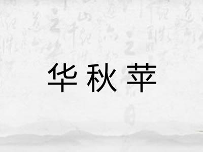 华秋苹