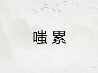 嗤累