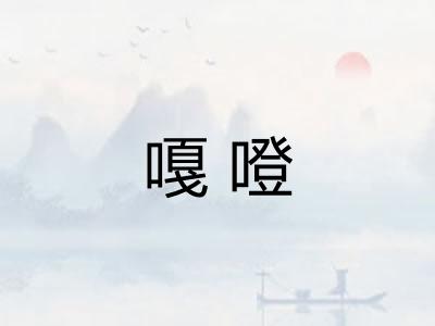 嘎噔