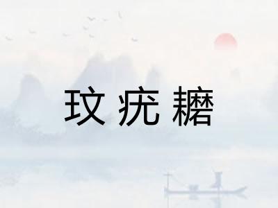 玟疣耱