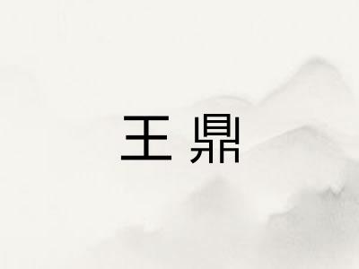 王鼎
