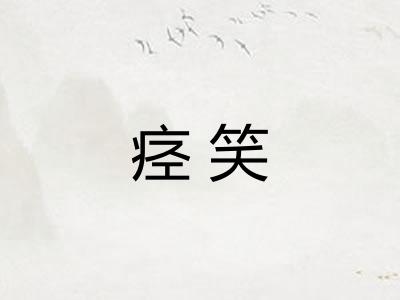 痉笑