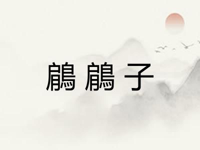鵳鵳子