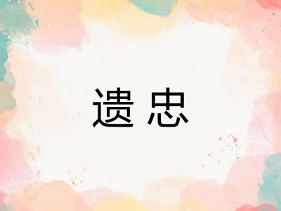 遗忠