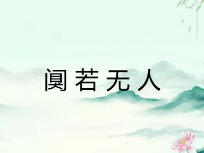 阒若无人