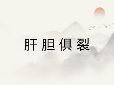 肝胆俱裂
