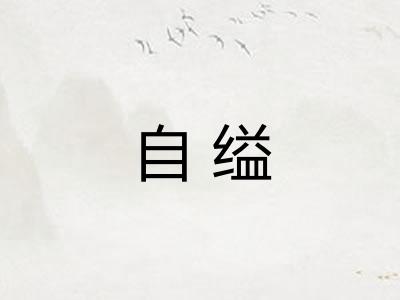 自缢