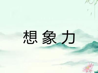 想象力