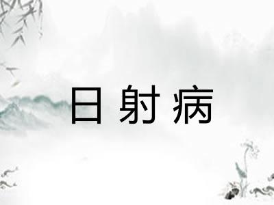 日射病