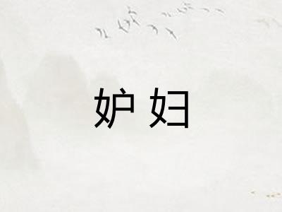 妒妇