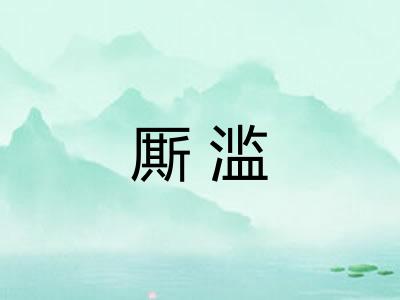 厮滥