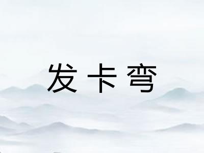 发卡弯