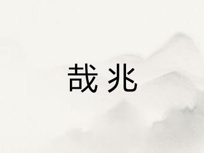哉兆
