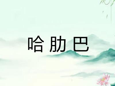 哈肋巴
