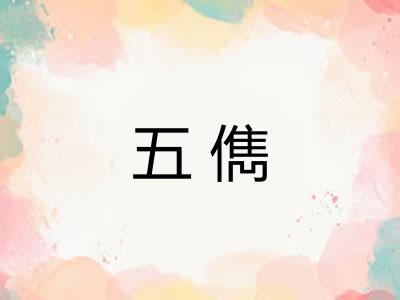 五儁