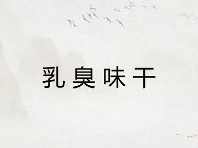 乳臭味干