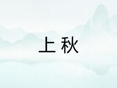 上秋
