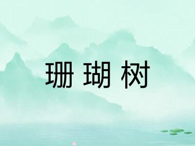 珊瑚树