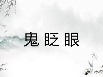 鬼眨眼