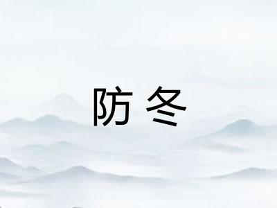 防冬