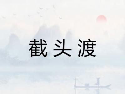 截头渡