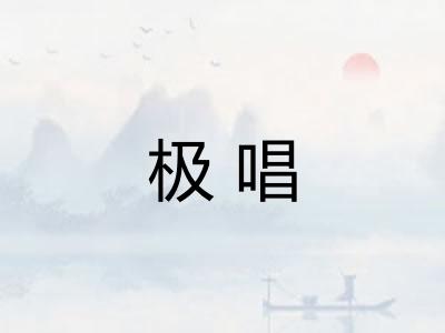 极唱