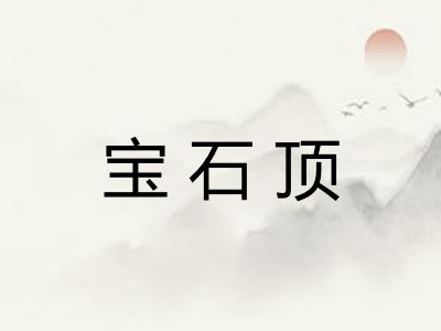 宝石顶