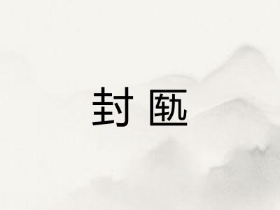 封匦