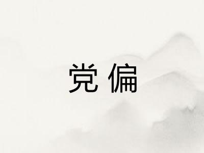 党偏