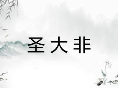 圣大非