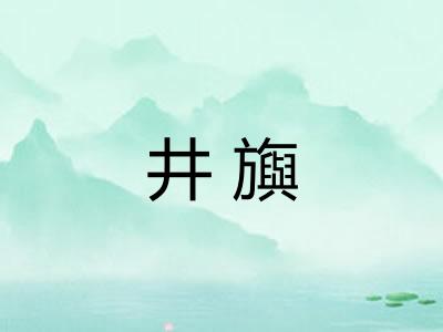 井旟