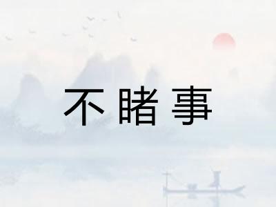 不睹事
