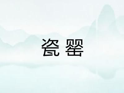 瓷罂