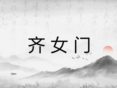 齐女门
