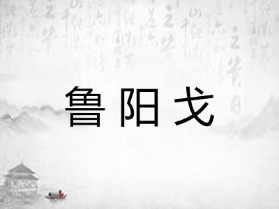 鲁阳戈
