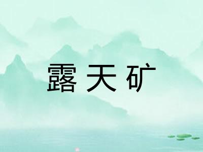 露天矿