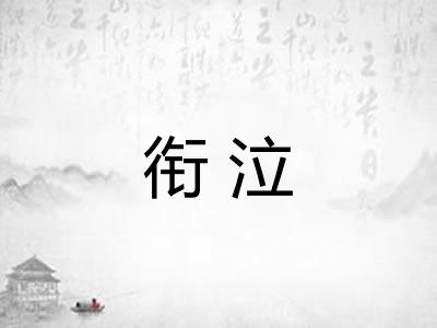 衔泣