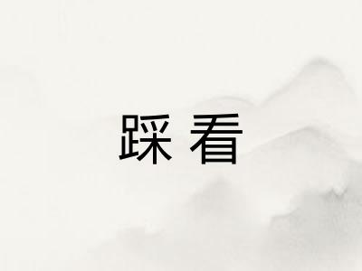 踩看