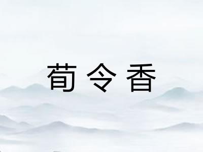 荀令香