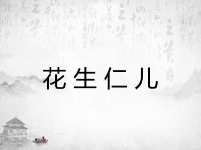 花生仁儿