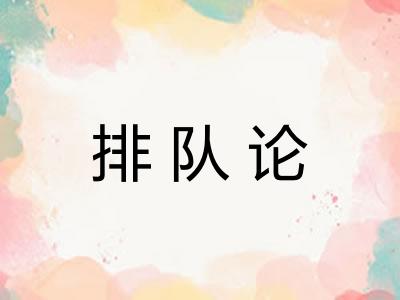 排队论
