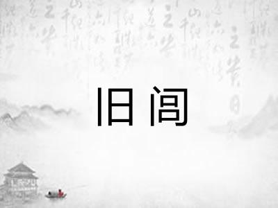 旧闾