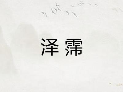 泽霈