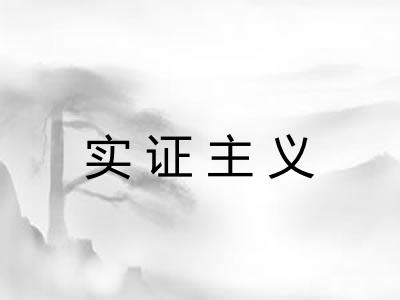 实证主义